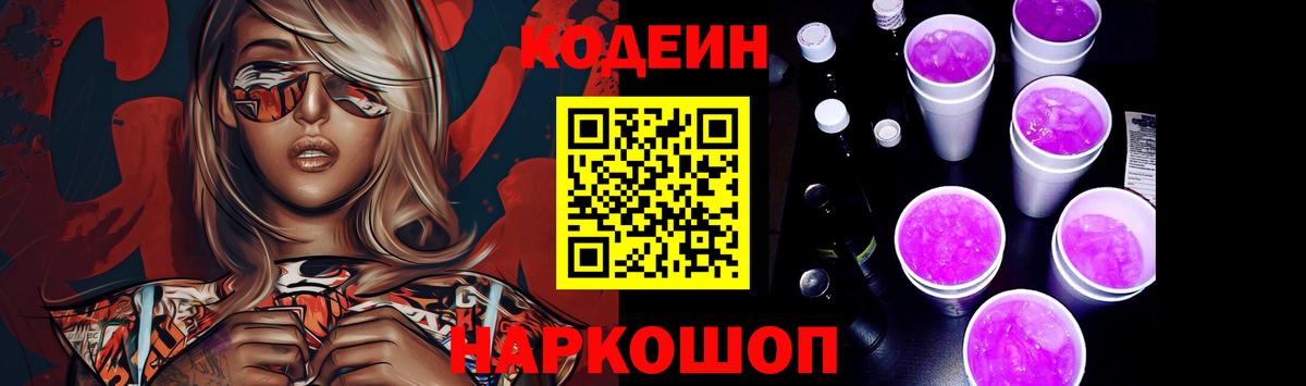 Кодеиновый сироп Lean Purple Drank Скопин